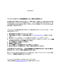 FemCap法人 フェミサイクルはアメリカ食品医薬品局