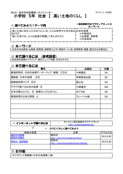 小学校 5年 社会 【 高い土地のくらし 】