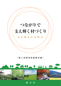 第4次鮫川村振興計画