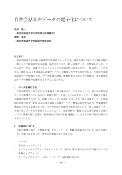 自然会話音声データの電子化について