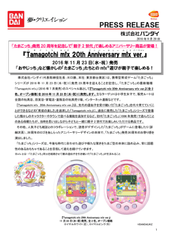発売20周年を記念して「親子2世代」