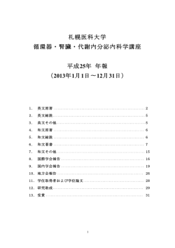 2013年 循環器・腎臓・代謝内分泌内科学講座 年報