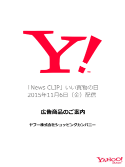 「News CLIP」 いい買物の日 レディース号 2015年11月6日（金）配信