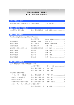 東工大土木系専攻・学科便り 第 8 号 目次（平成 24 年