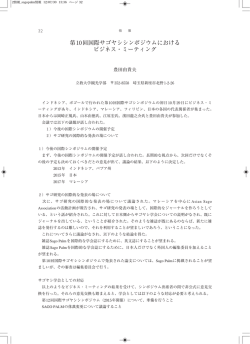 第10回国際サゴヤシシンポジウムにおける ビジネス