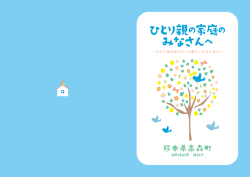 ひとり親 の家庭の みなさん