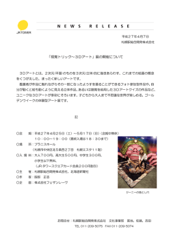 「視覚トリック～3Dアート」展の開催について