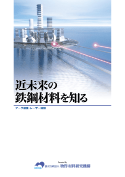 アーク溶接・レーザー溶接