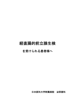 前立腺生検 - 日本医科大学付属病院
