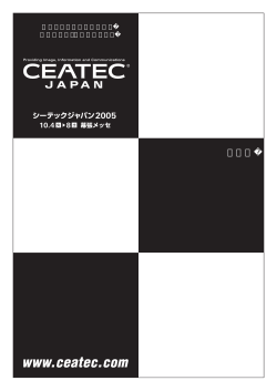 CEATEC JAPAN 2005 報告書PDF（1.3MB）