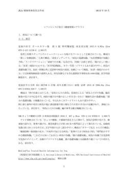 JLA 健康情報委員会作成 2015 年 10 月 1
