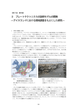 3 プレートテクトニクスの説明モデルの開発 ―アイスランドにおける現地