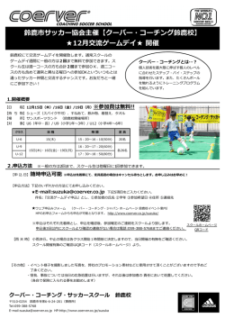 12月交流ゲームデイ   開催 - クーバー・コーチング・ジャパン