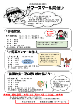 【相浦地区公民館】サマースクールの参加者を募集します。（PDF：298KB）