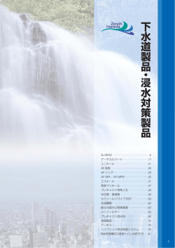 下水道製品・浸水対策製品(pdf:10MB)