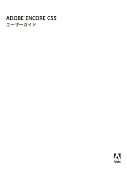 Adobe Encore ユーザーガイド