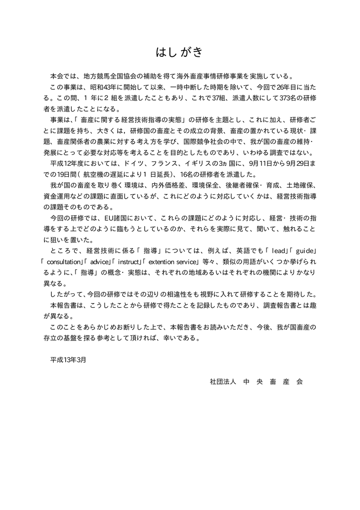 平成12年度海外畜産事情研修報告書 ヨーロッパ