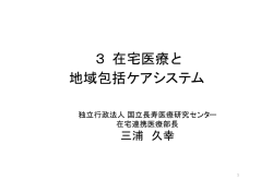 3 在宅医療と 地域包括ケアシステム