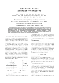 魚眼ステレオカメラにおける 正距円筒面画像の利用の有効性