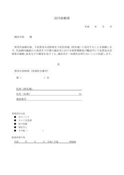送付依頼書