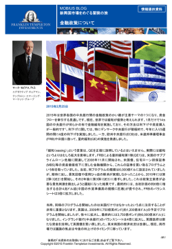 金融政策について - フランクリン・テンプルトン・インベストメンツ
