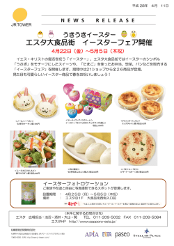 エスタ大食品街 イースターフェア開催