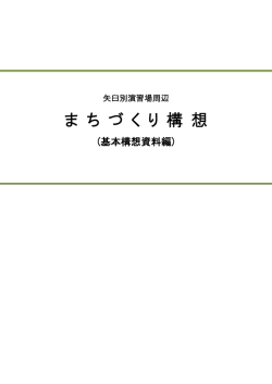 ま ち づ く り 構 想