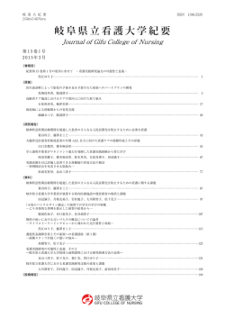 第15巻1号全編 - 岐阜県立看護大学