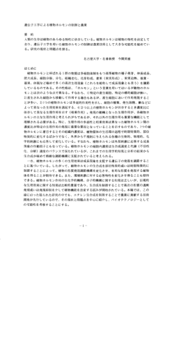 遺伝子工学による植物ホルモンの制御と農業 要 約 人類の生存は植物の