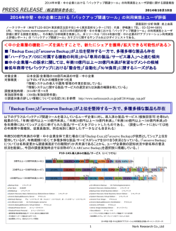 2014年中堅・中小企業における「バックアップ関連ツール」