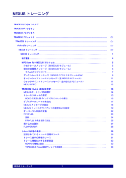 NEXUS トレーニング