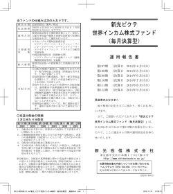 新光ピクテ 世界インカム株式ファンド （毎月決算型）