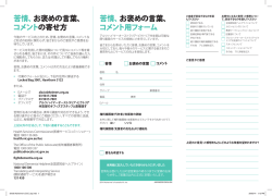 苦情、お褒めの言葉、 コメントの寄せ方 苦情、お褒めの言葉、 コメント用