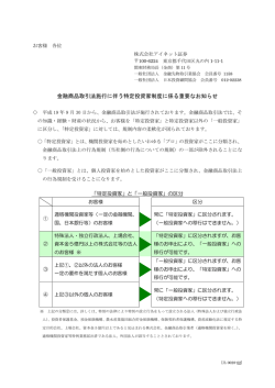 金融商品取引法施行に伴う特定投資家制度に係る重要