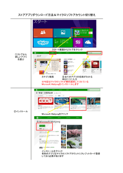 ストアアプリダウンロード方法＆マイクロソフトアカウント切り替え
