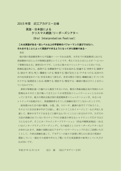 2015 年度 近江アカデミー主催 英語・日本語による クリスマス朗読