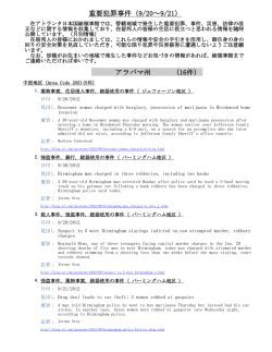 重要犯罪事件（9/20～9/21） アラバマ州 (16件)