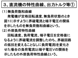 3、直流機の特性曲線、出力トルク等①