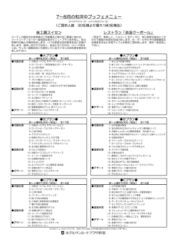 7&sim;8月の和洋中ブッフェメニュー