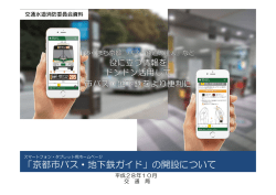 「京都市バス・地下鉄ガイド」の開設について