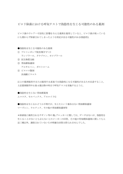 ピロリ除菌における呼気テストで偽陰性を生じる可能性のある薬剤