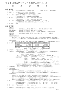第21回関西アマチュア無線フェスティバル 出 展 者 要 項