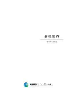 会社案内 - 大陽日酸エンジニアリング株式会社