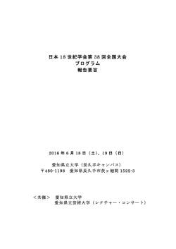 日本 18 世紀学会第 38 回全国大会 プログラム 報告要旨
