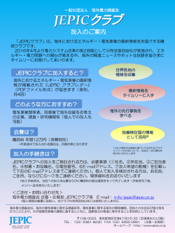 JEPICクラブのご案内