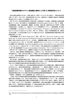 『食品防御対策ガイドライン（食品製造工場向け）』（平成 25 年度改訂版