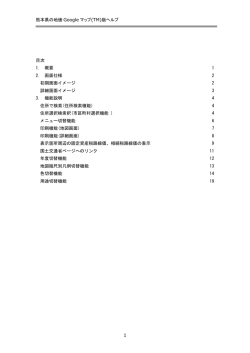 熊本県の地価 Google マップ(TM)版ヘルプ 1 目次 1. 概要 1 2. 画面仕様
