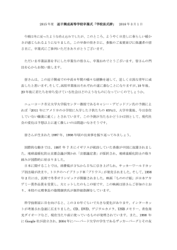 逗子開成高等学校卒業式「学校長式辞」 2016 年 3 月 1 日 今朝は冬に