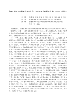 第 65 回西日本経済同友会大会における地方行財政改革について（要旨）