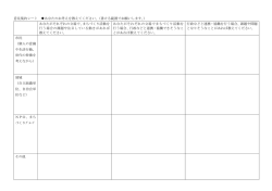 意見集約シート あなたのお考えを教えてください。（書ける範囲でお願いし